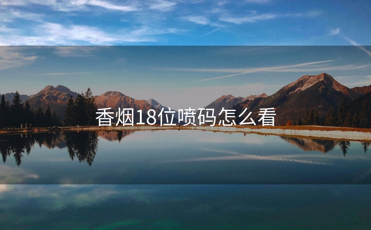 香烟18位喷码怎么看