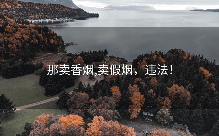 那卖香烟,卖假烟，违法！