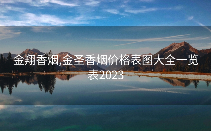 金翔香烟,金圣香烟价格表图大全一览表2023