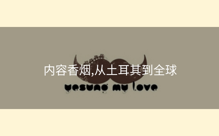 内容香烟,从土耳其到全球