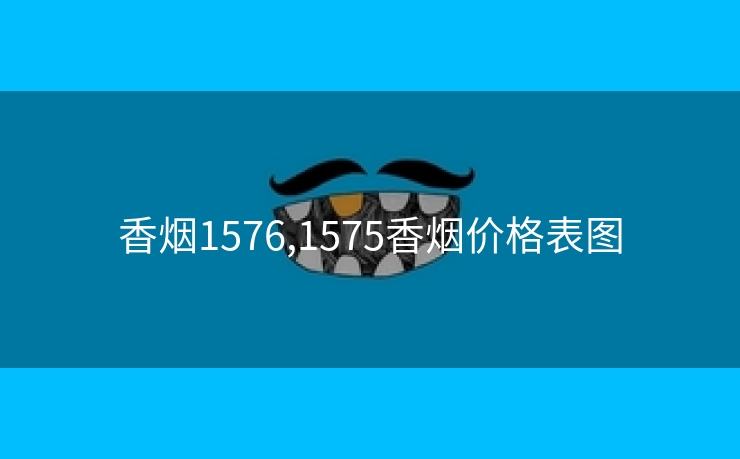 香烟1576,1575香烟价格表图
