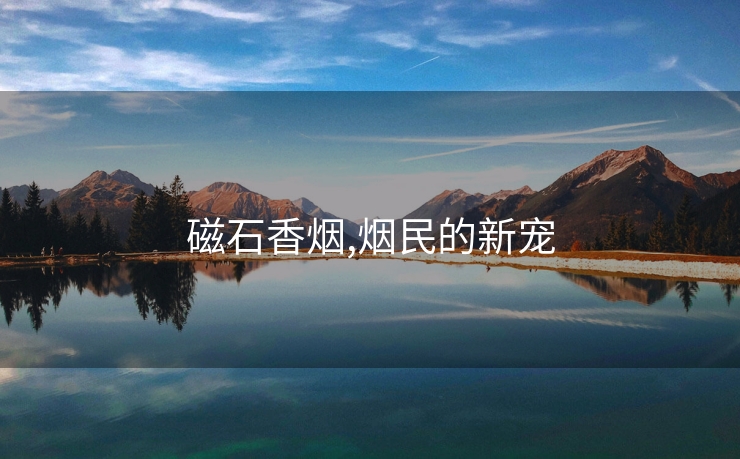 磁石香烟,烟民的新宠