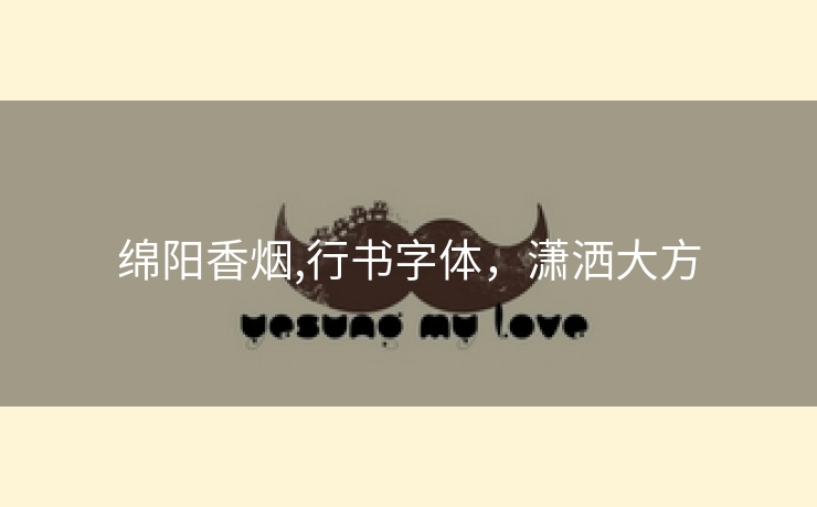 绵阳香烟,行书字体，潇洒大方