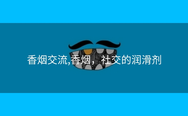 香烟交流,香烟，社交的润滑剂