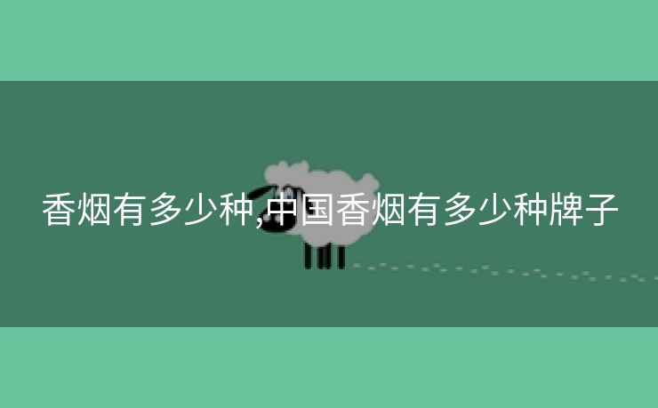 香烟有多少种,中国香烟有多少种牌子