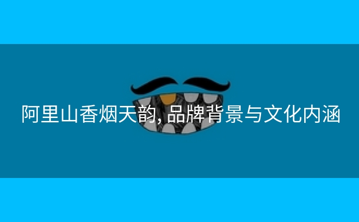 阿里山香烟天韵, 品牌背景与文化内涵