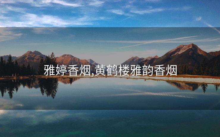 雅婷香烟,黄鹤楼雅韵香烟