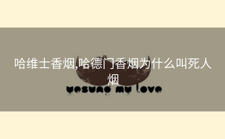哈维士香烟,哈德门香烟为什么叫死人烟