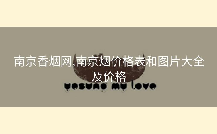 南京香烟网,南京烟价格表和图片大全及价格