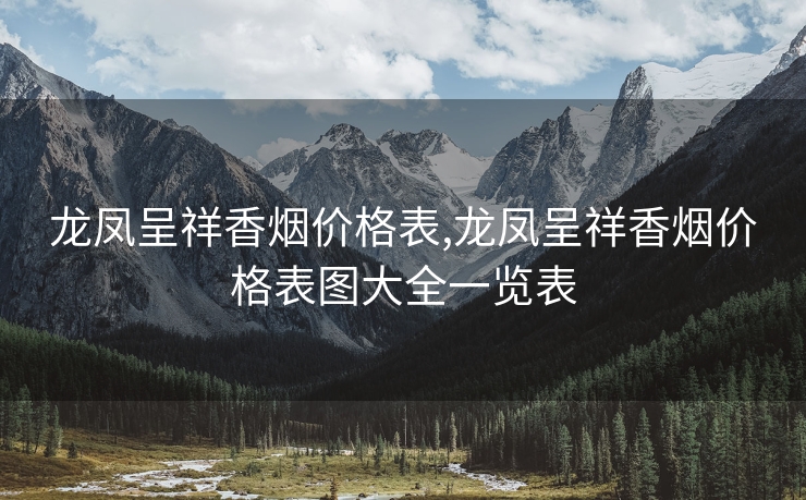 龙凤呈祥香烟价格表,龙凤呈祥香烟价格表图大全一览表