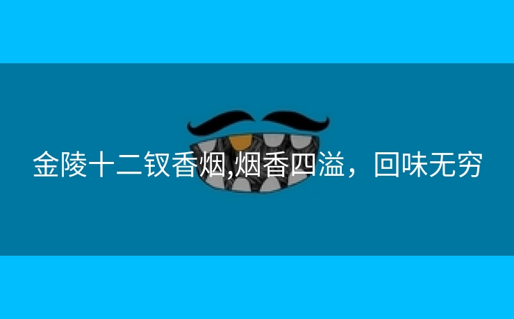 金陵十二钗香烟,烟香四溢，回味无穷