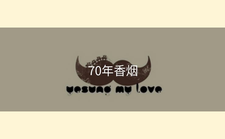 70年香烟