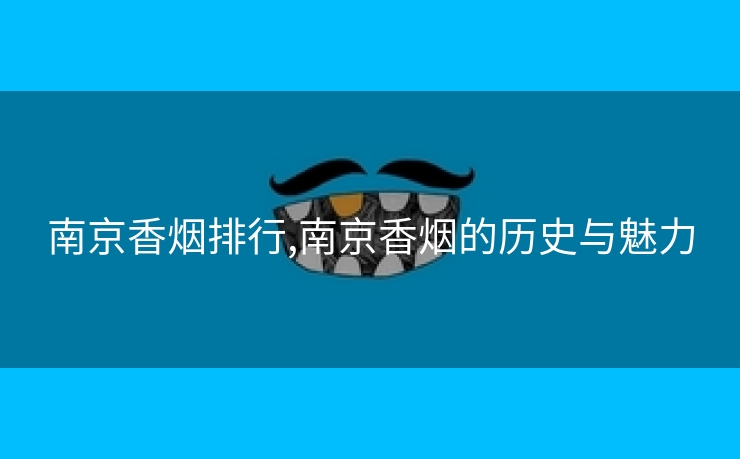 南京香烟排行,南京香烟的历史与魅力