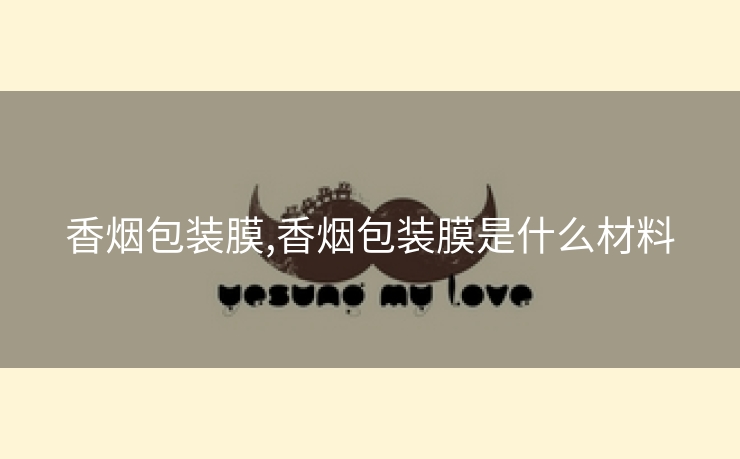 香烟包装膜,香烟包装膜是什么材料