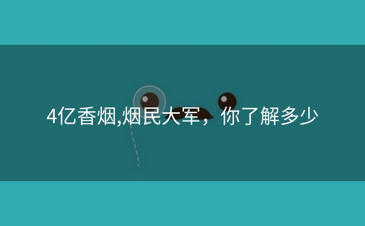 4亿香烟,烟民大军，你了解多少
