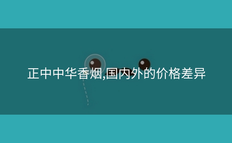 正中中华香烟,国内外的价格差异