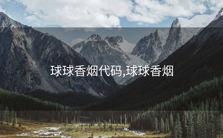球球香烟代码,球球香烟