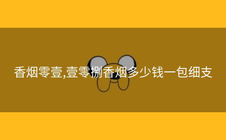 香烟零壹,壹零捌香烟多少钱一包细支