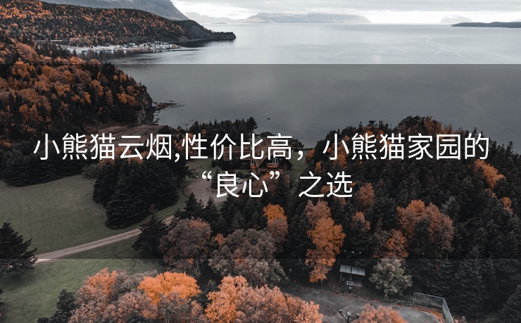 小熊猫云烟,性价比高，小熊猫家园的“良心”之选