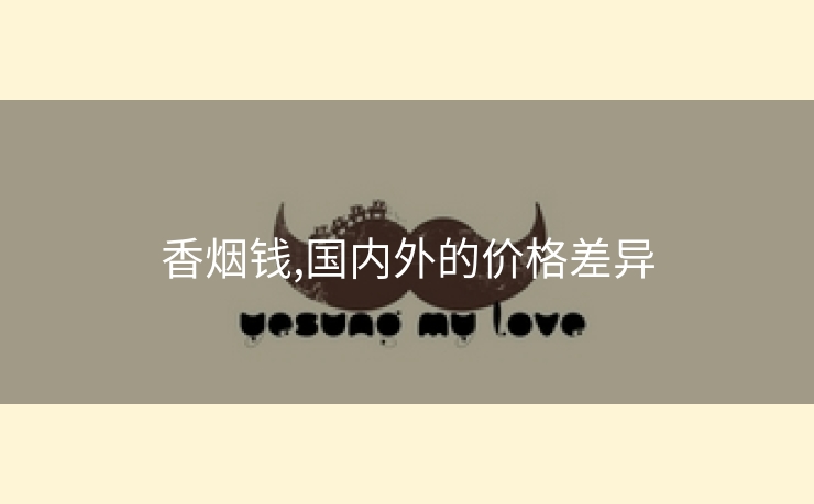 香烟钱,国内外的价格差异