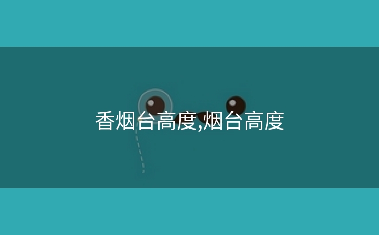 香烟台高度,烟台高度