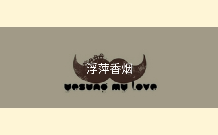浮萍香烟