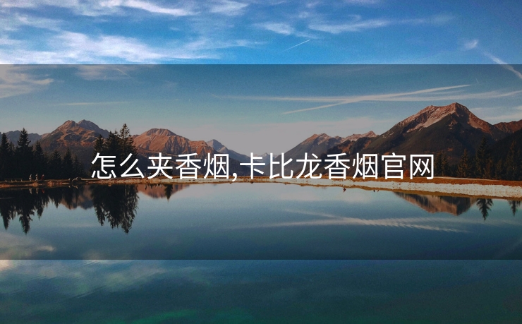 怎么夹香烟,卡比龙香烟官网