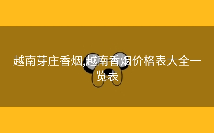 越南芽庄香烟,越南香烟价格表大全一览表
