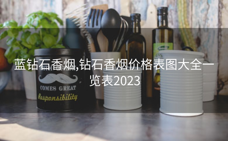 蓝钻石香烟,钻石香烟价格表图大全一览表2023