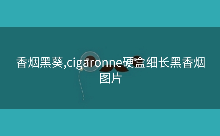 香烟黑葵,cigaronne硬盒细长黑香烟图片