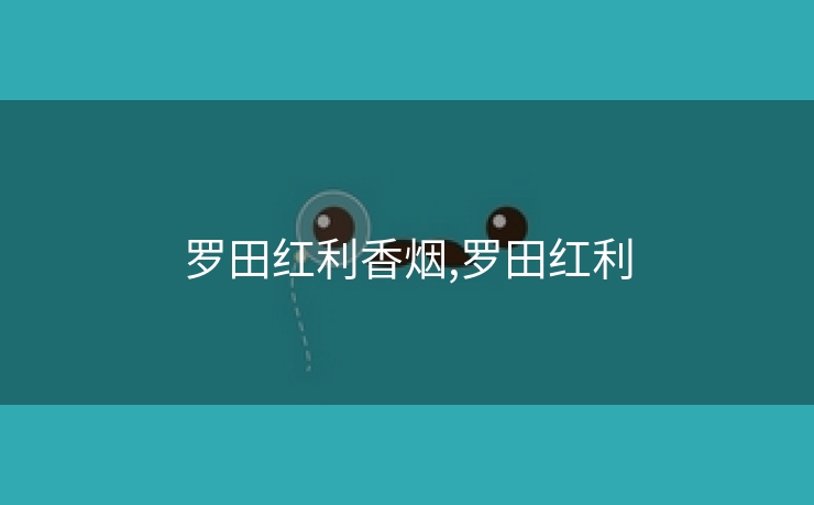 罗田红利香烟,罗田红利