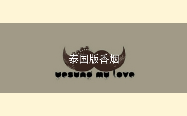 泰国版香烟