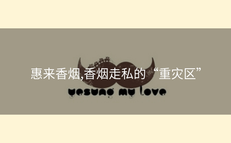 惠来香烟,香烟走私的“重灾区”