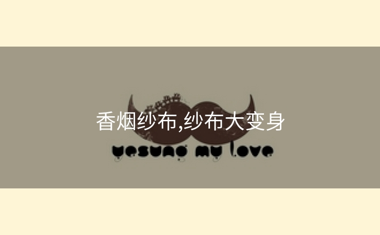香烟纱布,纱布大变身