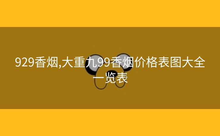 929香烟,大重九99香烟价格表图大全一览表