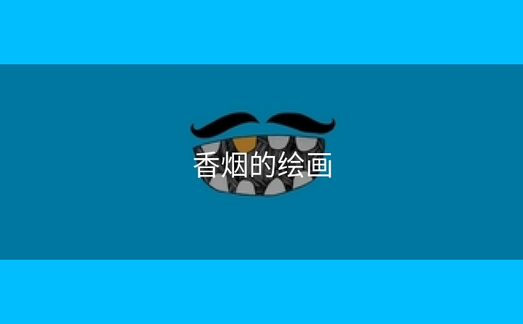 香烟的绘画
