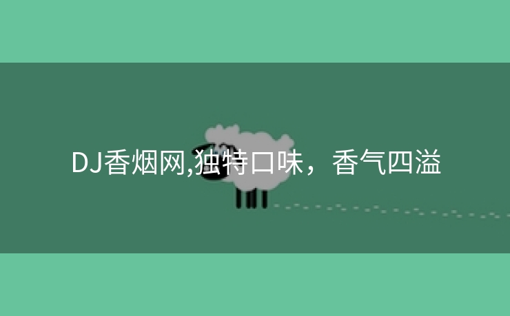 DJ香烟网,独特口味，香气四溢