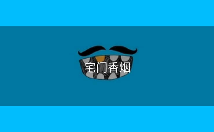 宅门香烟