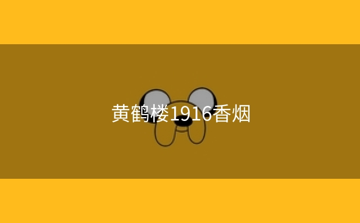 黄鹤楼1916香烟
