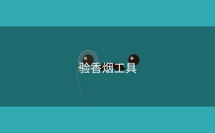 验香烟工具