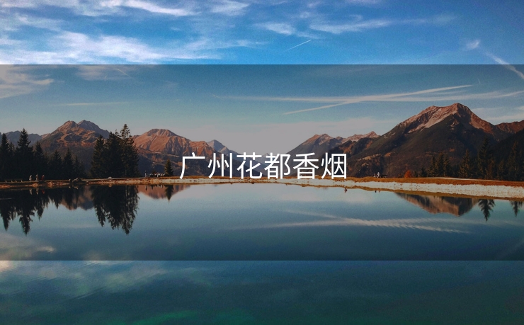广州花都香烟