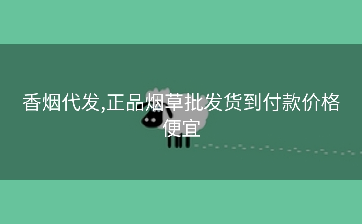 香烟代发,正品烟草批发货到付款价格便宜