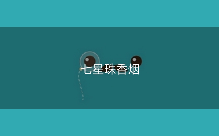 七星珠香烟