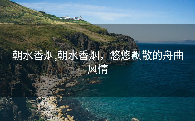 朝水香烟,朝水香烟，悠悠飘散的舟曲风情