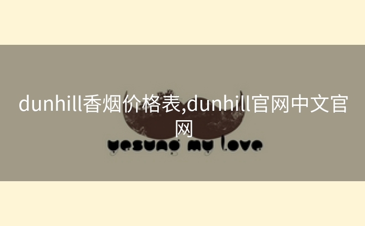 dunhill香烟价格表,dunhill官网中文官网