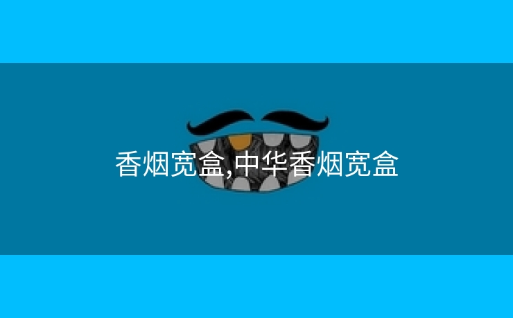 香烟宽盒,中华香烟宽盒