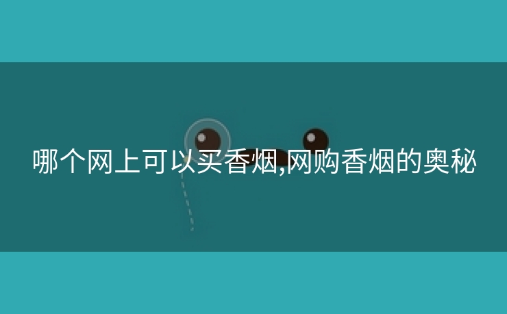 哪个网上可以买香烟,网购香烟的奥秘