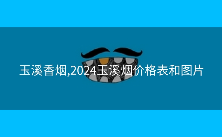 玉溪香烟,2024玉溪烟价格表和图片