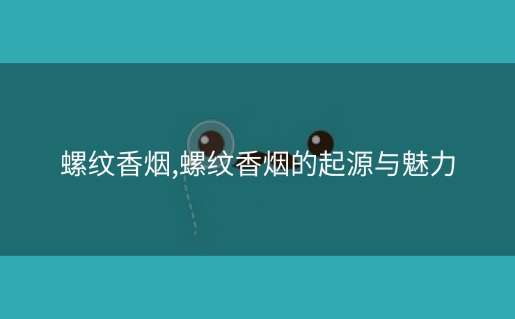 螺纹香烟,螺纹香烟的起源与魅力