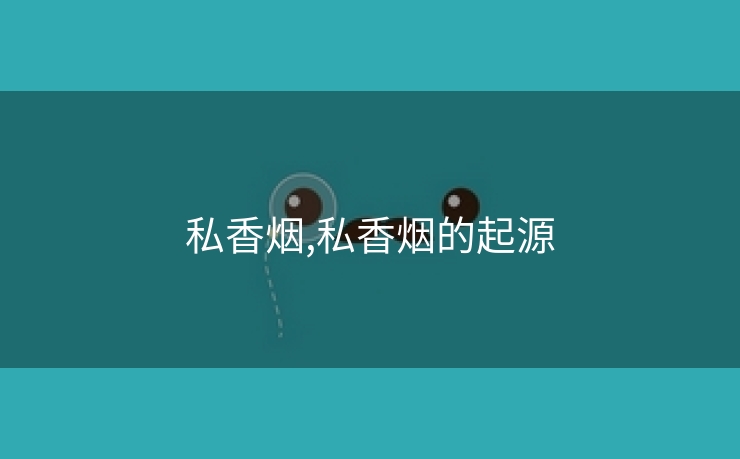 私香烟,私香烟的起源